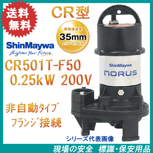 新明和 樹脂製水中ポンプ CR501T－F50 0．25kW