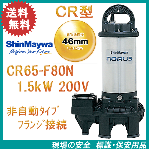 新明和 樹脂製水中ポンプ CR65－F80N 1．5kW 200V