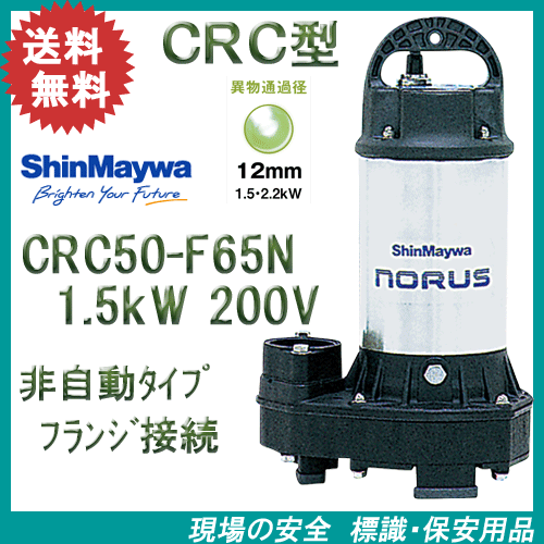 【 大感謝セール】 新明和 樹脂製水中ポンプ 1．5kW CRC50－F65N 小物入れ
