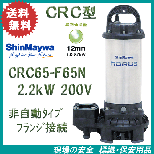 新明和 樹脂製水中ポンプ CRC65－F65N 2．2kW 200V