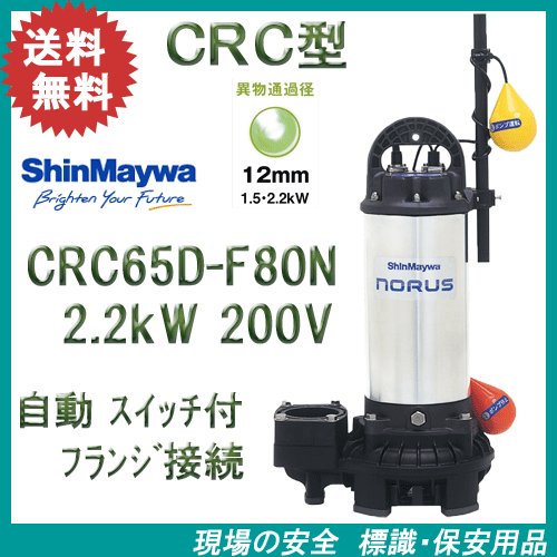 新明和 樹脂製水中ポンプ CRC65D－F80N 2．2kW 200V 