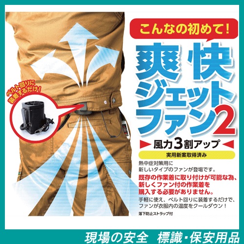 熱中対策用品 爽快ジェットファン2 ご自分の作業着に取り付けて