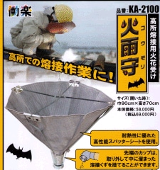高所溶接用火花受け『火雨守（コウモリ）』高性能スパッターシート使用