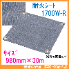 耐火シート　1.65mm厚　ロール　巾980ｍｍ×30m巻　1700W-R　ブラックパワー 【耐熱クロス　スパッタシート　不燃シート　溶接用シート　働楽　大中産業】|耐火シート|保安用品