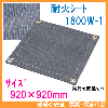 �ѲХ����ȡ�1.8mm����920��920mm��1800W-1���֥�å��ѥ ����Ǯ�����������ѥå������ȡ���ǳ�����ȡ������ѥ����ȡ�Ư�ڡ����滺�ȡ�