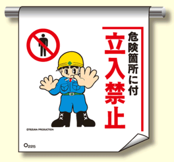 単管たれ幕２２５ 危険箇所に付立入禁止 イラスト標識 手塚プロ 単管たれ幕 現場の安全 標識 保安用品