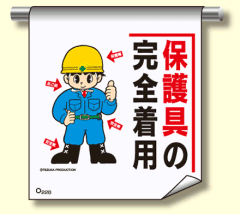 単管たれ幕226 保護具の完全着用 イラスト標識 手塚プロ 単管たれ幕 現場の安全 標識 保安用品 単管たれ幕226 保護具の完全着用 イラスト標識 手塚プロ 単管たれ幕 現場の安全 標識 保安用品