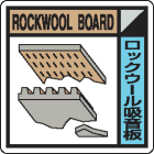 廃棄物分別標識用ステッカー　KK-506ロックウール吸音板|廃棄物保管場所標識|廃棄物標識