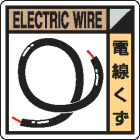 廃棄物分別標識用ステッカー　KK-507電線くず|廃棄物保管場所標識|廃棄物標識