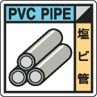 廃棄物分別標識用ステッカー　KK-510塩ビ管|廃棄物保管場所標識|廃棄物標識