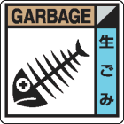 廃棄物分別標識用ステッカー　KK-513生ゴミ|廃棄物保管場所標識|廃棄物標識