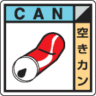 廃棄物分別標識用ステッカー　KK-514空きカン|廃棄物保管場所標識|廃棄物標識