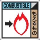 廃棄物分別標識用ステッカー　KK-515もえるもの|廃棄物保管場所標識|廃棄物標識