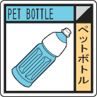 廃棄物分別標識用ステッカー　KK-521ペットボトル|廃棄物保管場所標識|廃棄物標識
