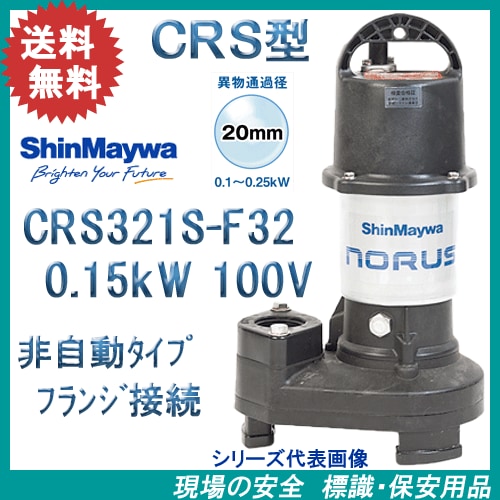樹脂製水中ポンプ CRS321S－F32 0．15kW