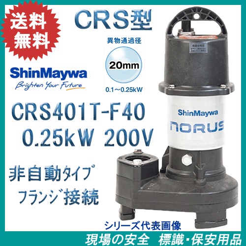 樹脂製水中ポンプ CRS401T-F40 0.25kW 樹脂製水中ポンプ CRS401T-F40 0.25kW