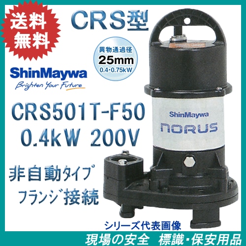 ジャンク品】 新明和小型水中ポンプ ノーラス CRS501T 60Hz専用