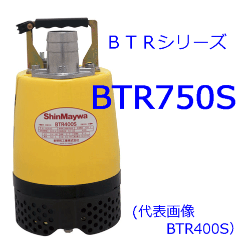 新明和水中ポンプ 型式：BTR750S （単相100V．0.75KW） | 水処理機器