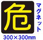 �ش��٥ޡ�����ȿ�ͥޥ��ͥåȡ�300��300mm������ʪ����ɸ����PSM15