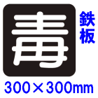 ���ǡ٥ޡ�����300��300mm�����ߥ����Ŵ�������У�����ȿ�ͥ����ȡ���ʪ����ɸ��