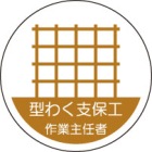 ヘルメット用ステッカー　370-20型わく支保工作業主任者　２枚組|ヘルメット用ステッカー|安全標識１（機能・用途で選ぶ）
