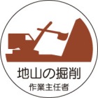 ヘルメット用ステッカー　370-21地山の掘削作業主任者　２枚組|ヘルメット用ステッカー|安全標識１（機能・用途で選ぶ）