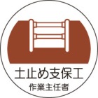 ヘルメット用ステッカー　370-22土止め支保工作業主任者　２枚組|ヘルメット用ステッカー|安全標識１（機能・用途で選ぶ）