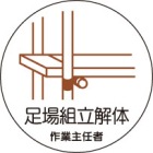 ヘルメット用ステッカー　370-23足場組立解体作業主任者　２枚組|ヘルメット用ステッカー|安全標識１（機能・用途で選ぶ）