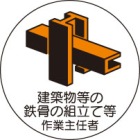 ヘルメット用ステッカー　370-24建築物等の鉄骨の組立等作業主任者２枚組|ヘルメット用ステッカー|安全標識１（機能・用途で選ぶ）