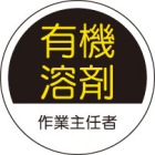 ヘルメット用ステッカー　370-26有機溶剤作業主任者　２枚組|ヘルメット用ステッカー|安全標識１（機能・用途で選ぶ）