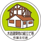 ヘルメット用ステッカー　370-27木造建築物の組立て等作業主任者２枚組|ヘルメット用ステッカー|安全標識１（機能・用途で選ぶ）