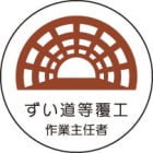 ヘルメット用ステッカー　370-28ずい道等履工作業主任者　２枚組|ヘルメット用ステッカー|安全標識１（機能・用途で選ぶ）
