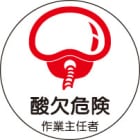 ヘルメット用ステッカー　370-30酸欠危険作業主任者　２枚組|ヘルメット用ステッカー|安全標識１（機能・用途で選ぶ）