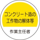 ヘルメット用ステッカー　370-31コンクリート造の工作物の解体等作業主任者　２枚組|ヘルメット用ステッカー|安全標識１（機能・用途で選ぶ）