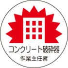 ヘルメット用ステッカー　370-32コンクリート破砕器作業主任者　２枚組|ヘルメット用ステッカー|安全標識１（機能・用途で選ぶ）