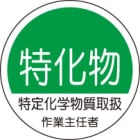 ヘルメット用ステッカー　370-33特定化学物質取扱作業主任者　２枚組|ヘルメット用ステッカー|安全標識１（機能・用途で選ぶ）