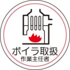 ヘルメット用ステッカー　370-37ボイラ取扱作業主任者　２枚組|ヘルメット用ステッカー|安全標識１（機能・用途で選ぶ）