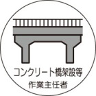 ヘルメット用ステッカー　370-40コンクリート橋架設等作業主任者　２枚組|ヘルメット用ステッカー|安全標識１（機能・用途で選ぶ）