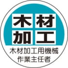ヘルメット用ステッカー　370-41木材加工用機械作業主任者　２枚組|ヘルメット用ステッカー|安全標識１（機能・用途で選ぶ）
