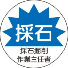 ヘルメット用ステッカー　370-42砕石掘削作業主任者　２枚組|ヘルメット用ステッカー|安全標識１（機能・用途で選ぶ）