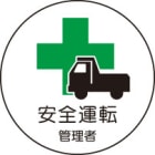 ヘルメット用ステッカー　370-51安全運転管理者　２枚組|ヘルメット用ステッカー|安全標識１（機能・用途で選ぶ）