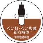 ヘルメット用ステッカー　370-53くい打・くい抜機組立解体作業指揮者　２枚組|ヘルメット用ステッカー|安全標識１（機能・用途で選ぶ）