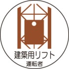 ヘルメット用ステッカー　370-57建築用リフト運転者　２枚組|ヘルメット用ステッカー|安全標識１（機能・用途で選ぶ）