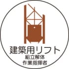 ヘルメット用ステッカー　370-60建築用リフト組立解体作業指揮者　２枚組|ヘルメット用ステッカー|安全標識１（機能・用途で選ぶ）