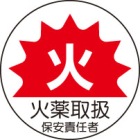 ヘルメット用ステッカー　370-64火薬取扱保安責任者　２枚組|ヘルメット用ステッカー|安全標識１（機能・用途で選ぶ）