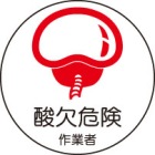ヘルメット用ステッカー　370-67酸欠危険作業者　２枚組|ヘルメット用ステッカー|安全標識１（機能・用途で選ぶ）