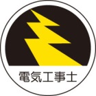 ヘルメット用ステッカー　370-70電気工事士　２枚組|ヘルメット用ステッカー|安全標識１（機能・用途で選ぶ）