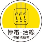 ヘルメット用ステッカー　370-71停電・活線作業指揮者　２枚組|ヘルメット用ステッカー|安全標識１（機能・用途で選ぶ）