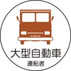 ヘルメット用ステッカー　370-74大型自動車運転者　２枚組|ヘルメット用ステッカー|安全標識１（機能・用途で選ぶ）