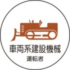 ヘルメット用ステッカー　370-75車両系建設機械運転者　２枚組|ヘルメット用ステッカー|安全標識１（機能・用途で選ぶ）